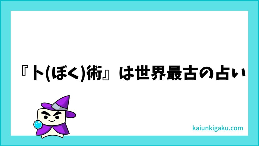 卜 ぼく 術 とは偶然から吉凶を判断する術 卜術の種類 東京 帝王の開運輝学 鴨岡志門 With 豆腐